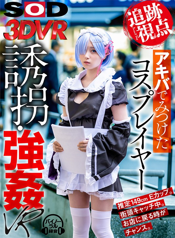 「足/脚」 【VR】【追跡視点】アキバでみつけたコスプレイヤー 誘拐・...