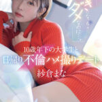 「足/脚」 「好きになっちゃダメなのに…。」10歳年下の大学生と日帰り不倫ハメ撮りデート 紗倉まな 『FANZA』