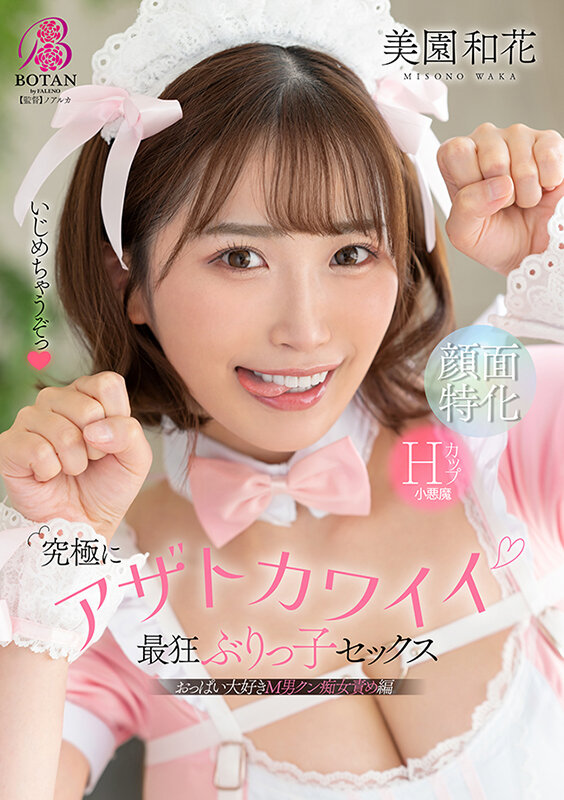 「足/脚」 究極にアザトカワイイ最狂ぶりっ子セックス 美園和花 『FA...