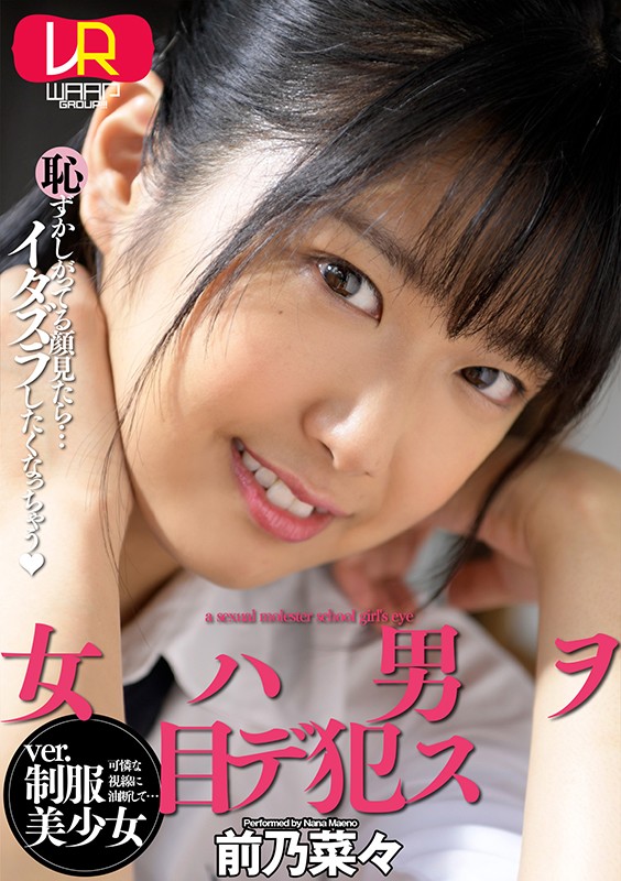 「足/脚」 【VR】女ハ男ヲ目デ●ス ver.制服美少女 前乃菜々 『...