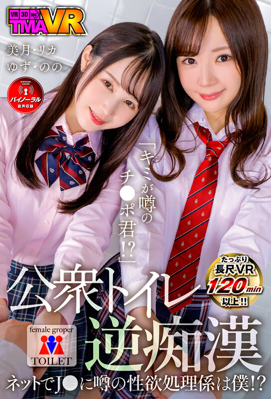 「足/脚」 【VR】「キミが噂のチンポ君！？」公衆トイレ逆痴● ～ネッ...