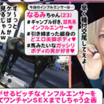 「足/脚」 【シリーズ史上最多！射精して！射精して！射精しまくれ超量7射精！】【まごうことなき神スレンダーBODYが降臨！】【予想を遥かに超えた性欲痴女！】【3人まとめてスッカラカン！放・出・祭】～ヤリモクインフルエンサー～【なるみ】 成沢きさき 『FANZA』