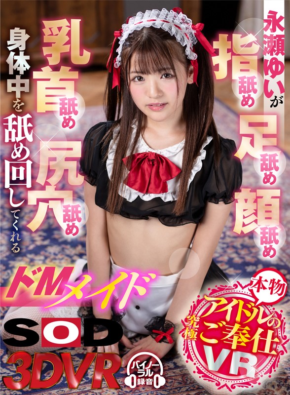 「足/脚」 【VR】本物アイドルの究極ご奉仕VR 永瀬ゆいが指舐め、足...