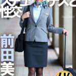 「足/脚」 憧れのスチュワーデスと性交 前田美波 『FANZA』