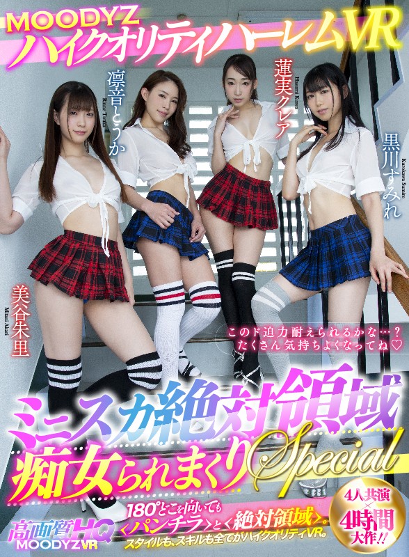 「足/脚」 【VR】MOODYZハイクオリティハーレムVR ミニスカ絶...