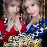 「足/脚」 Sexyエロティカレースクイーン 超卑猥なWRQに激ピス 『FANZA』