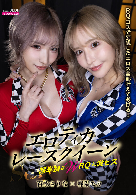 「足/脚」 Sexyエロティカレースクイーン 超卑猥なWRQに激ピス ...