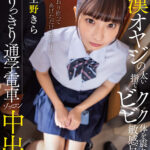 「足/脚」 痴●オヤジの太い指でビクビク体を震わせて敏感反応。ふたりっきり通学電車ゾッコン中出し 空野きら 『FANZA』