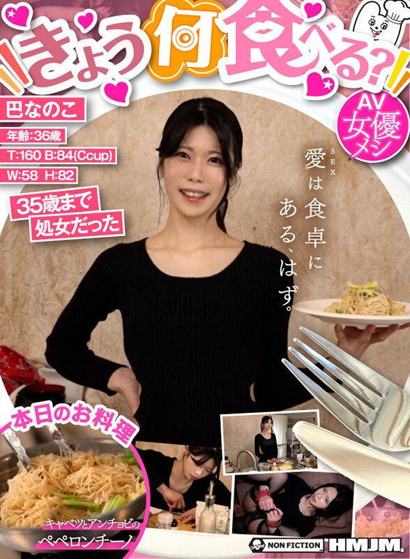 「足/脚」 きょう何食べる？ ペペロンチーノ 巴なのこ 『FANZA』