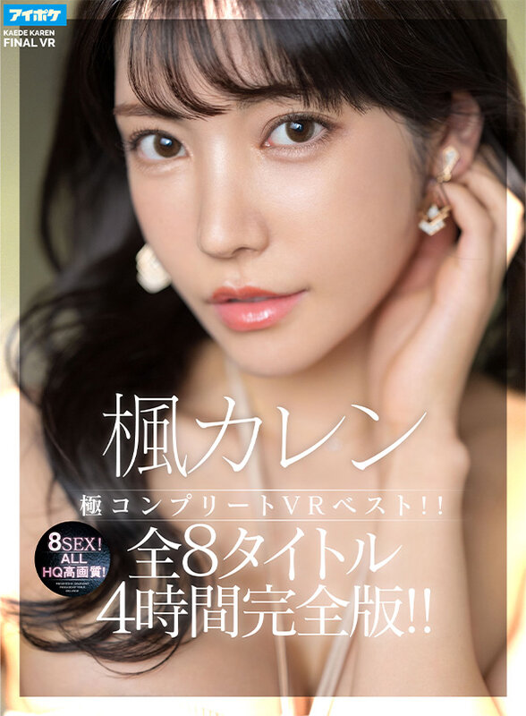 「足/脚」 【VR】【HQ超高画質】 楓カレン極コンプリートVRベスト...
