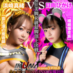 「足/脚」 『IKUNA＃10.0』浜崎真緒vs日向ひかげ 全セクシー界GAMANKO最脚対決 業界最狂美脚R級最脚頂上決戦！ いつもイキ潮まくるAVスター競演＜イキガマン狂い＞絶頂決戦『IKUNA』シーズン3！イキガマンの果てに手にする絶頂は恍惚か！失神か！失禁か！最高の絶頂女王は誰だ！… 『FANZA』