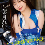 「足/脚」 新人 現役RQレースクイーンAVDebut！170cm9頭身ムッチリ悩殺BODYのエッグい腰つき騎乗位でReady GO！ 葉月れい 『FANZA』