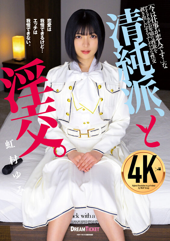 「足/脚」 清純派、と淫交。 虹村ゆみ 『FANZA』