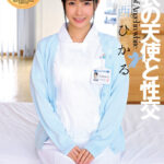 「足/脚」 白衣の天使と性交 宮西ひかる 『FANZA』