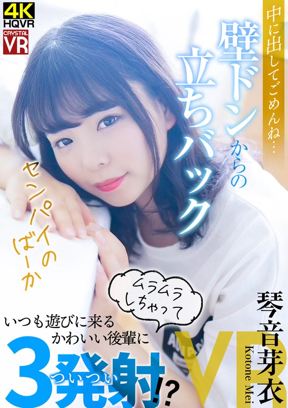 「足/脚」 【VR】琴音芽衣 中に出してごめんね…壁ドンからの立ちバッ...