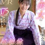 「足/脚」 【VR】運命を感じたライバル（競技かるた）の袴美女は千年の恋に心を馳せるロマンチスト…ではなく175cm長身美脚のアオハル制服少女で「逢いたい=SEXしたい」超絶倫性欲モンスターだったのです。 明日葉みつは 『FANZA』