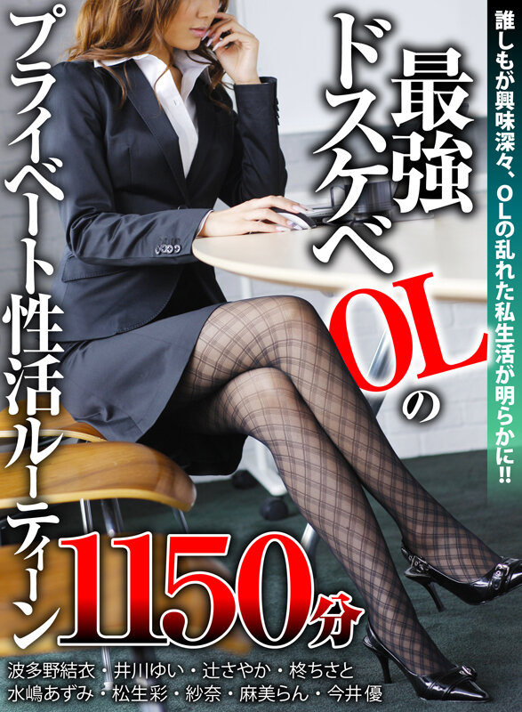 「足/脚」 最強ドスケベOLのプライベート性活ルーティーン1150分 ...