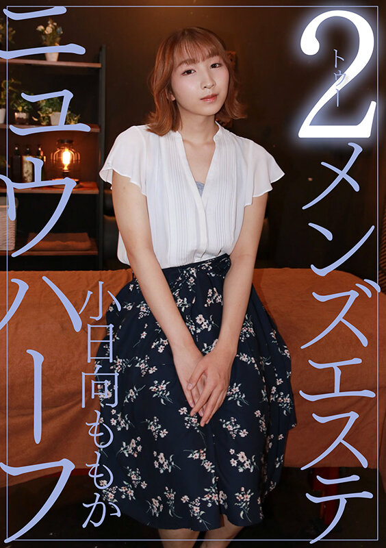 「足/脚」 ニュウハーフ 2メンズエステ 小日向ももか 『FANZA』