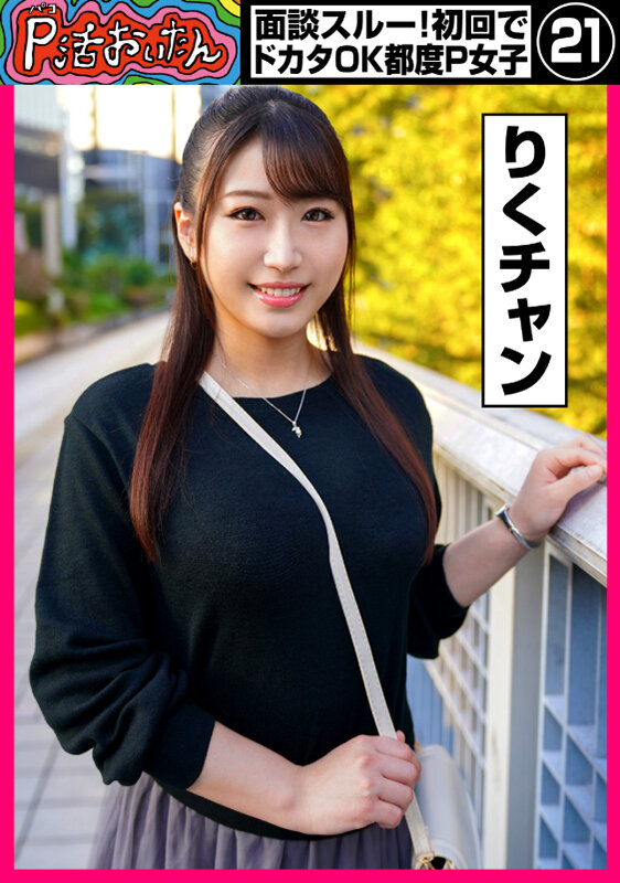 「足/脚」 P活おいたん 面談スルー！初回でドカタOK都度P女子21 ...