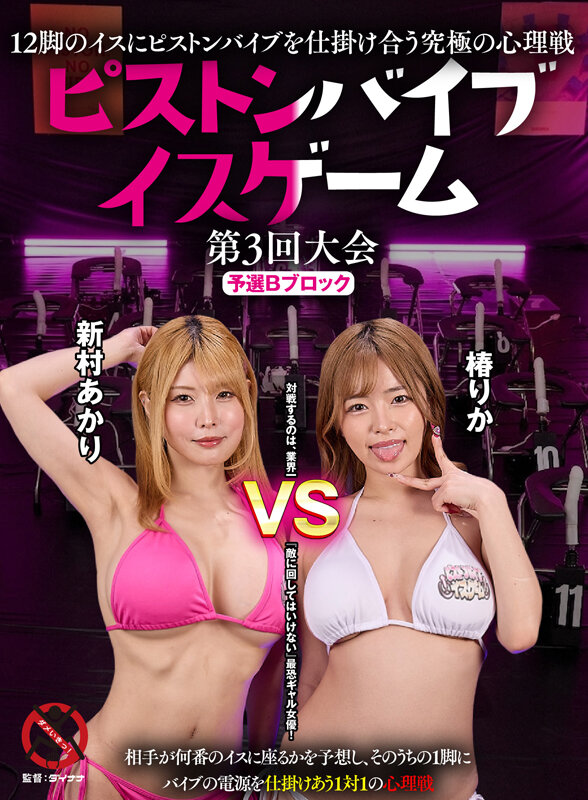 「足/脚」 12脚のイスにピストンバイブを仕掛け合う究極の心理戦 ピス...