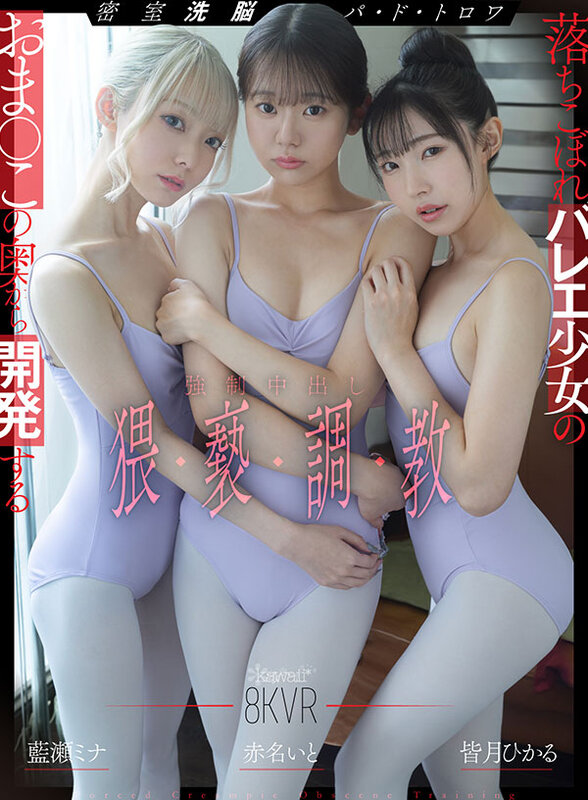「足/脚」 【VR】密室洗脳パ・ド・トロワ 落ちこぼれバレエ少女のおま...