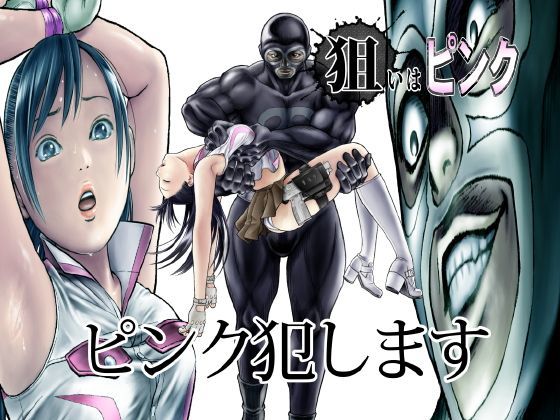 ＜同人＞ 狙いはピンク 『マンガ』