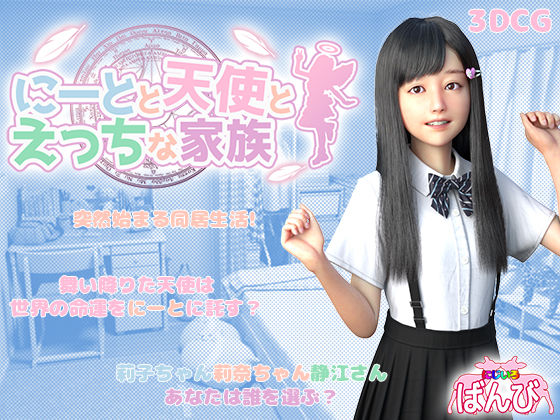 ＜同人＞ にーとと天使とえっちな家族 『マンガ』