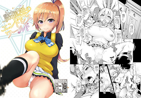 ＜同人＞ 謀催淫のエンドレスワールド 『マンガ』