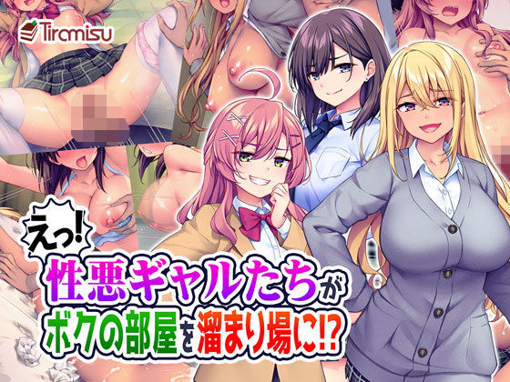 ＜同人＞ えっ！性悪ギャルたちがボクの部屋を溜まり場に！？ 『マンガ』