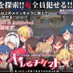 ＜同人＞ ヤレるチケット-みつけた女が歩く生オナホになった日- 『マンガ』