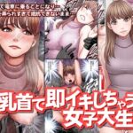 ＜同人＞ 乳首で即イキしちゃう女子大生 『マンガ』