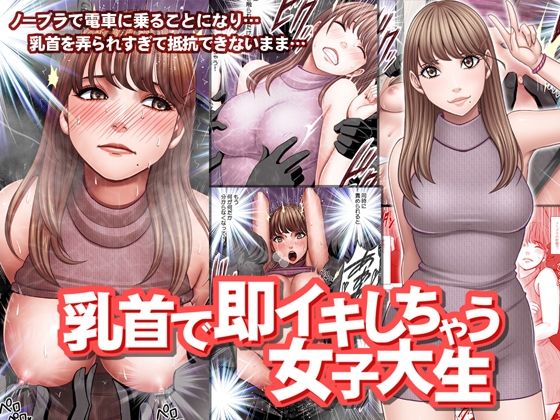 ＜同人＞ 乳首で即イキしちゃう女子大生 『マンガ』