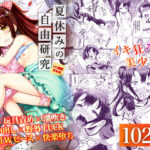 <同人> 夏休みの自由研究 総集編 『マンガ』