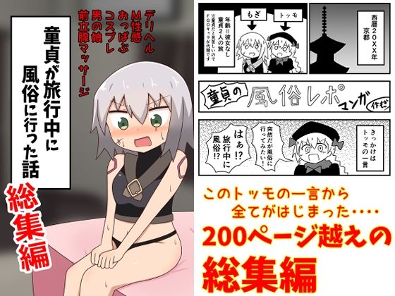 ＜同人＞ 童貞が旅行中に風俗に行った話 総集編 『マンガ』