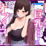 <同人> ドスケベ巨乳レイヤーとオフパコしてきた。 『マンガ』