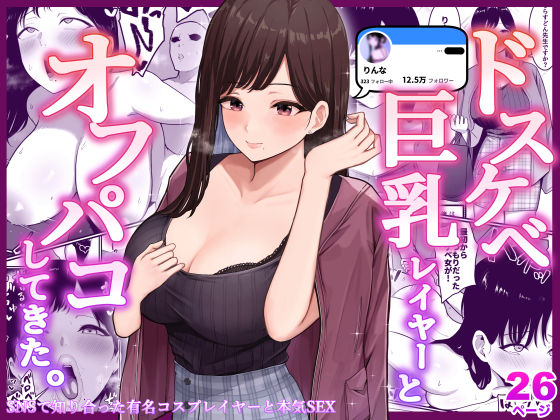 ＜同人＞ ドスケベ巨乳レイヤーとオフパコしてきた。 『マンガ』