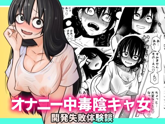 ＜同人＞ オナニー中毒陰キャ女の開発失敗体験談 『マンガ』