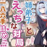 ＜同人＞ 姉弟子とえっちな対局一八六手詰め 『マンガ』