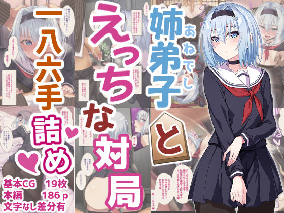 ＜同人＞ 姉弟子とえっちな対局一八六手詰め 『マンガ』