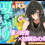 ＜同人＞ 夏のヤリなおし4 『マンガ』