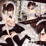 <同人> 【フルカラー版】ジト目メイドさんとラブラブえっち 『マンガ』