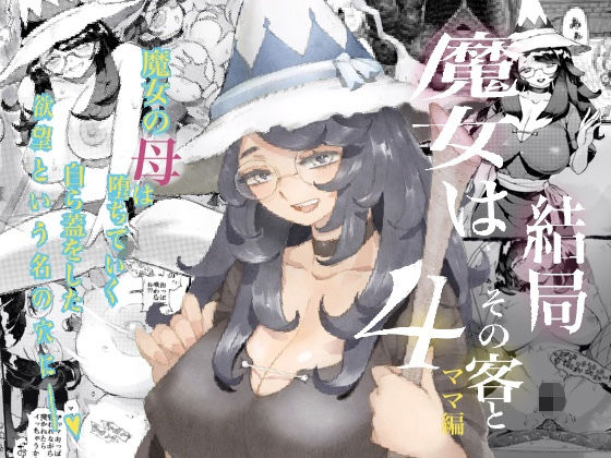 ＜同人＞ 魔女は結局その客と4〜ママ編〜 『マンガ』