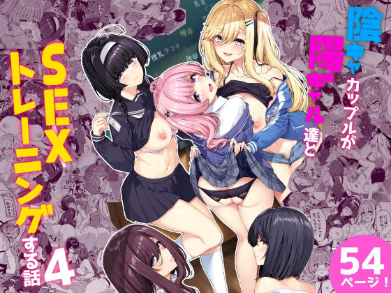 ＜同人＞ 陰キャカップルが陽ギャル達とSEXトレーニングする話4 『マ...