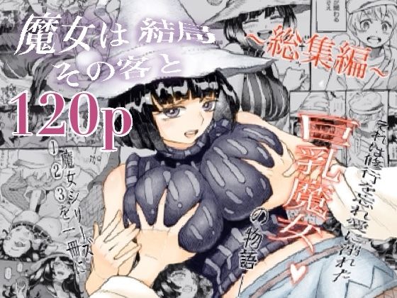 ＜同人＞ 魔女は結局その客と。。。総集編 『マンガ』