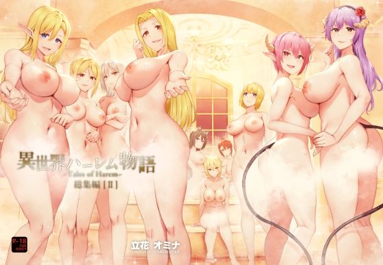 ＜同人＞ 異世界ハーレム物語総集編2 『マンガ』