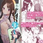 <同人> 隣人は有名配信者3人目 『マンガ』