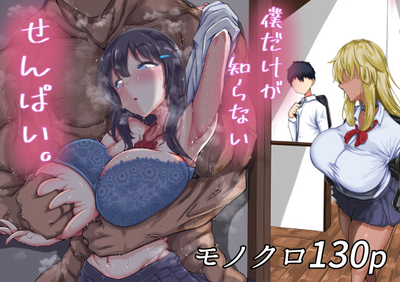 ＜同人＞ 僕だけが知らないせんぱい。 『マンガ』