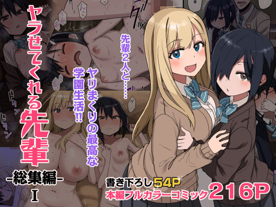 ＜同人＞ ヤラせてくれる先輩 総集編 I 『マンガ』