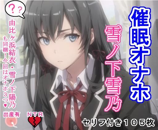 ＜同人＞ 催〇オナホ雪〇下雪乃・由〇ヶ浜結衣・雪〇下陽乃 『マンガ』