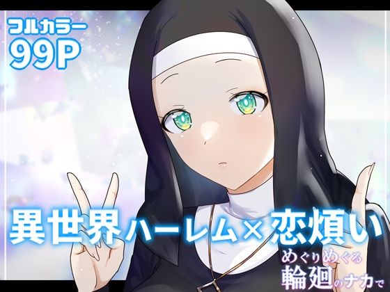 ＜同人＞ めぐりめぐる輪廻のナカで 3 『マンガ』